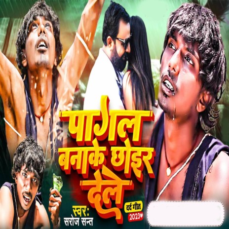 Pagal Banake Chhoir Dele | Boomplay Music