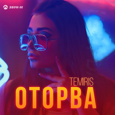 Оторва | Boomplay Music