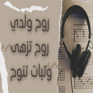 روح ولدي روح تزهى وتبات تنوح