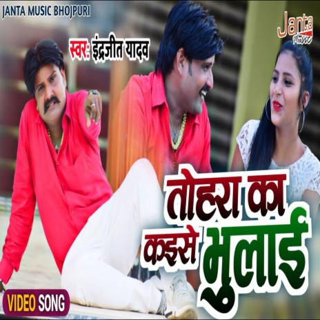 Tohra Ke Kaise Bhulai | Boomplay Music