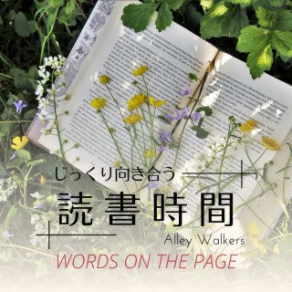 じっくり向き合う読書時間 - Words on the Page