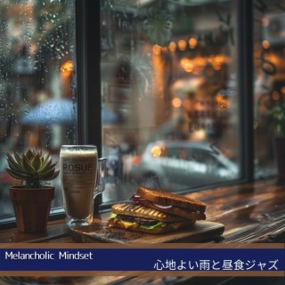 心地よい雨と昼食ジャズ