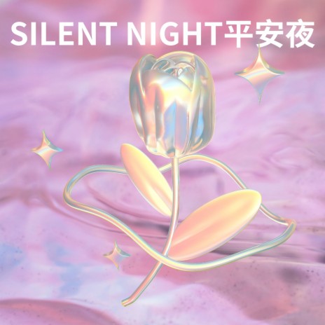 Silent Night平安夜 | Boomplay Music