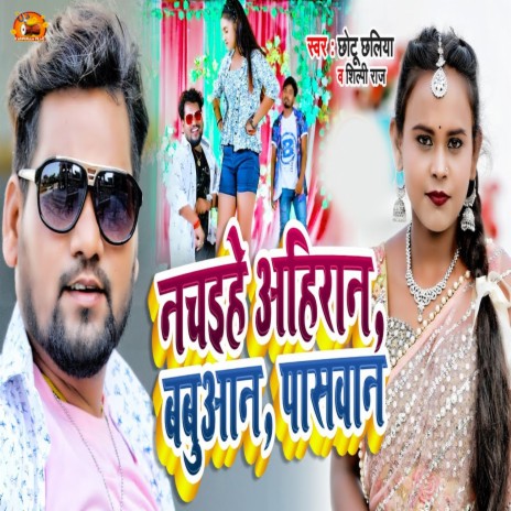 Nachaihe Ahiran Babuan Paswan ft. Shilpi Raj | Boomplay Music