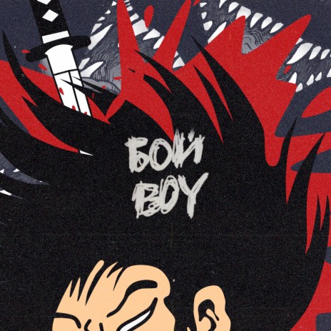 Бой Boy ft. zoo in space | Boomplay Music