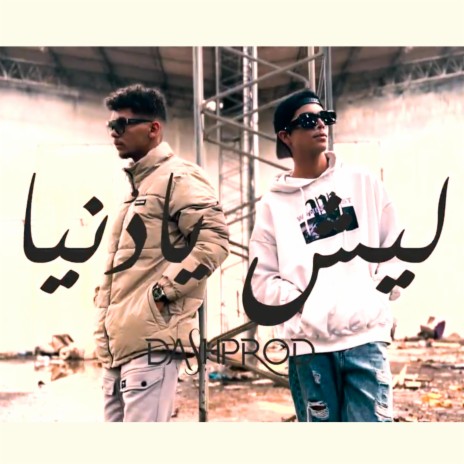 ليش يادنيا | Boomplay Music