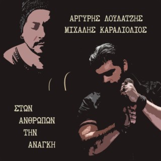 Στων Ανθρώπων Την Ανάγκη