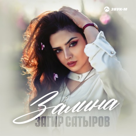 Залина | Boomplay Music