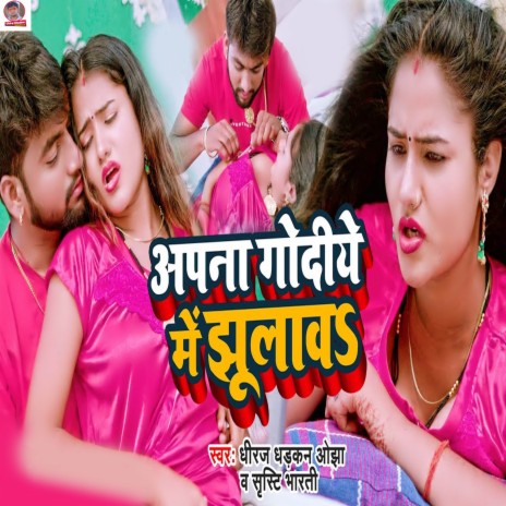 Apana Godiye Me Jhulawa ft. Shrishti Bharti | Boomplay Music