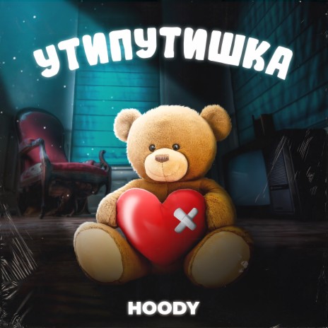 Ути Путишка | Boomplay Music