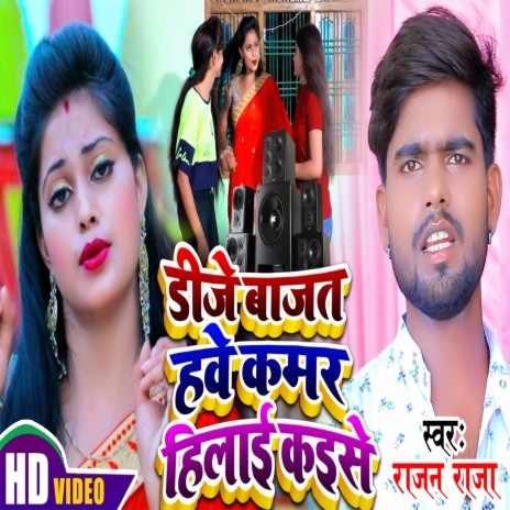 Dj Bajat Have Kamar Hilai Kaise (Bhojpuri)