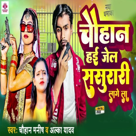 Chauhan Hayi Jail Sasurari Lage La ft. Chauhan Manish | Boomplay Music