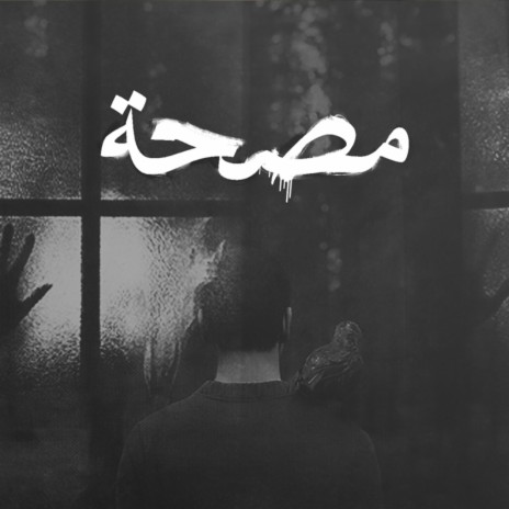 Sanatorium | مصحة (Cypher) ft. Temoo, Oday, Marid, Khofash & B-Nova | Boomplay Music