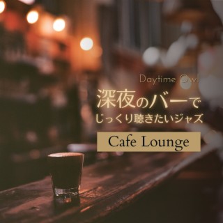 深夜のバーでじっくり聴きたいジャズ - Cafe Lounge