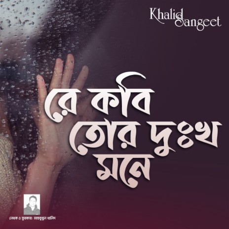 Re Kobi tor Duhkho Mone | Boomplay Music