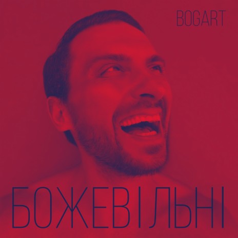 Божевільні | Boomplay Music