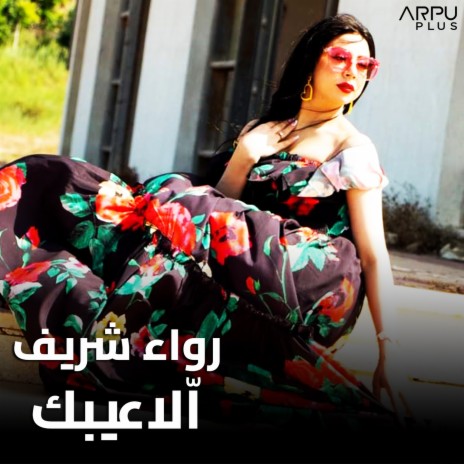 اّلاعيبك | Boomplay Music