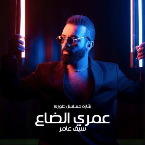 عمري الضاع | Boomplay Music