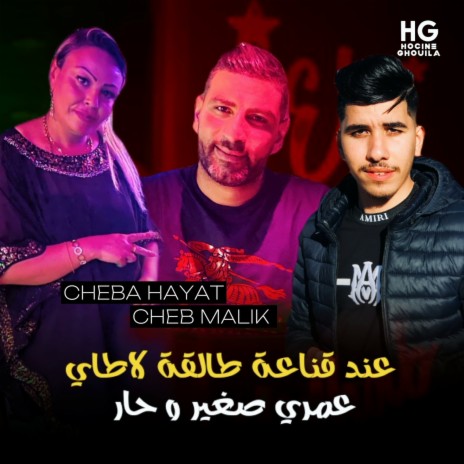 عند قناعة طالقة لاطاي (عمري صغير وحار) ft. Cheb Malik | Boomplay Music