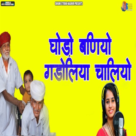 Ghode Baniyo Gaadoliya Chaaliyo | Boomplay Music