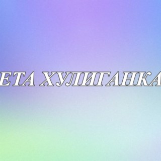 Ета хулиганка