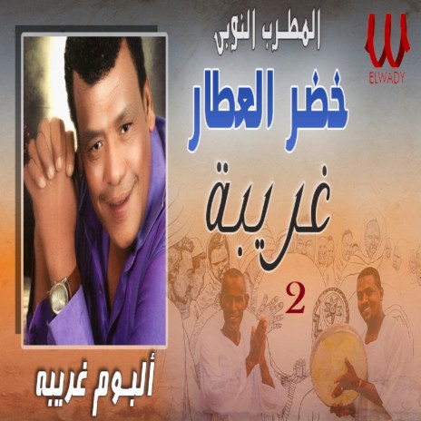 غريبة 2 | Boomplay Music