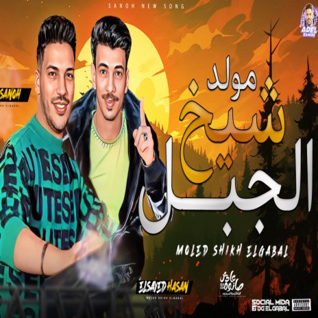 مزمار شبح الجيل ft. Elsayed Hassan