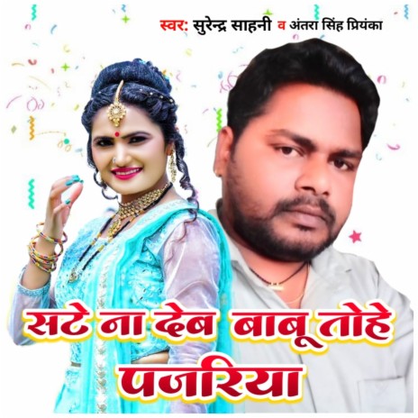 Sate Na Deb Babu Tohe Pajariya ft. Surendra Sahani | Boomplay Music