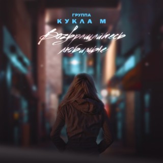 Download Группа Кукла М Album Songs: Возвращайтесь Любимые.