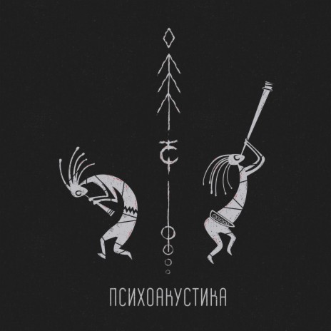 Мой серый город (Psychoacoustic Version) ft. U-TOPIA | Boomplay Music