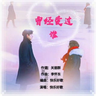 曾经爱过谁 lyrics | Boomplay Music