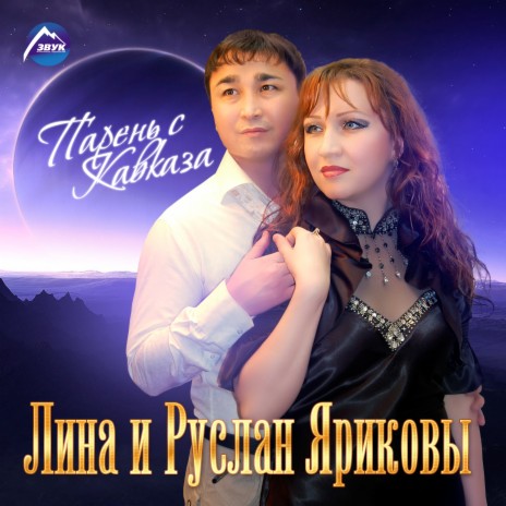 Мой Кавказ ft. Руслан Яриков