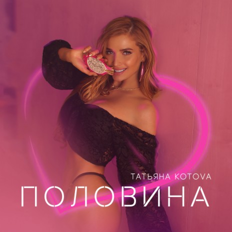 Половина | Boomplay Music