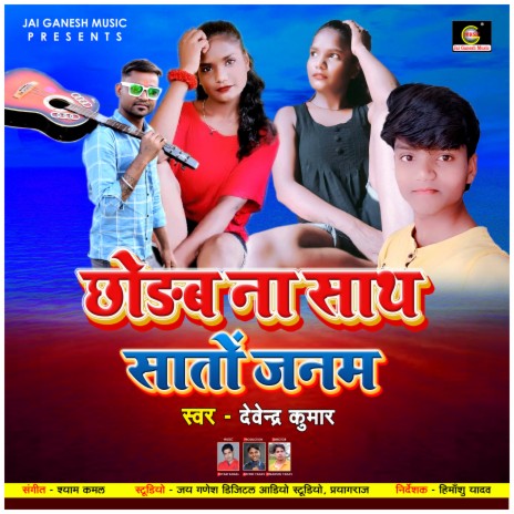Chhodab Na Sath Saton Janam (Bhojpuri Sad Song) | Boomplay Music