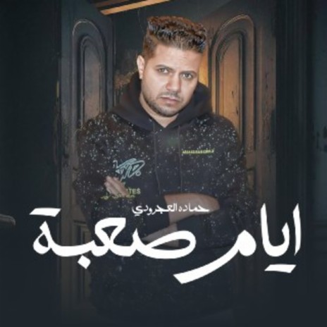 ايام صعبه | Boomplay Music