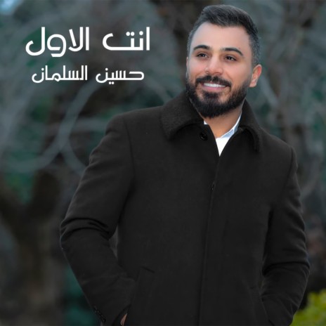 Enta Al Awal | Boomplay Music