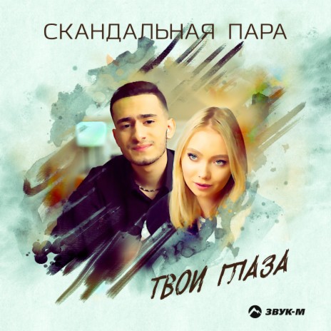 Твои глаза | Boomplay Music