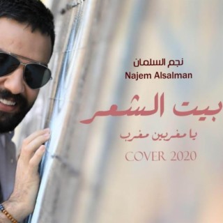 najem alsalman (bait alsh3r)