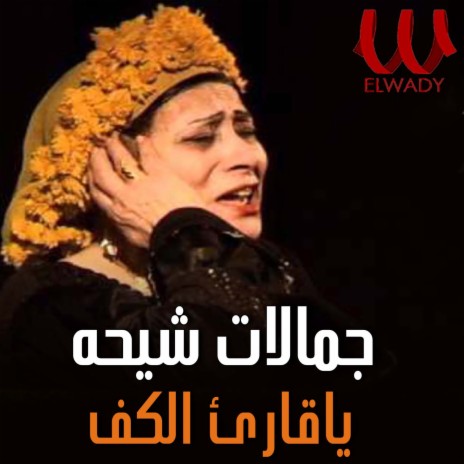 يا قارئ الكف | Boomplay Music