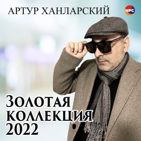 Золотая коллекция 2022 | Boomplay Music