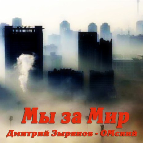 Мы за мир | Boomplay Music