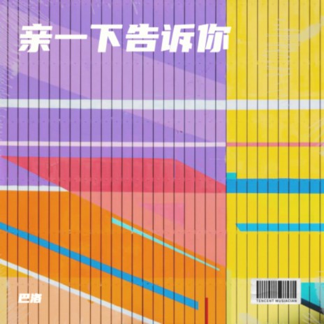 亲一下告诉你 | Boomplay Music