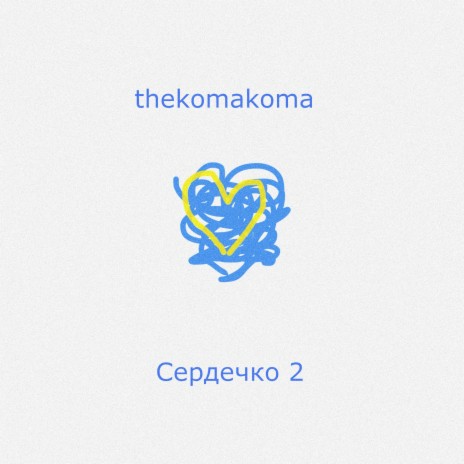 Сердечко 2 | Boomplay Music