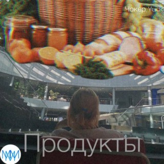 Продукты