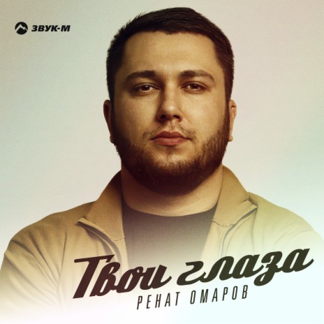 Твои глаза | Boomplay Music