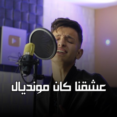 عشقنا كان مونديال | Boomplay Music