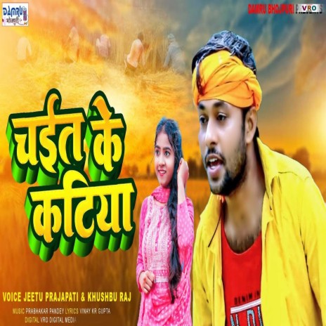 Chait Ke Katiya ft. Khushbu Raj | Boomplay Music