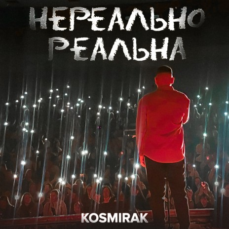 Нереально реальна | Boomplay Music