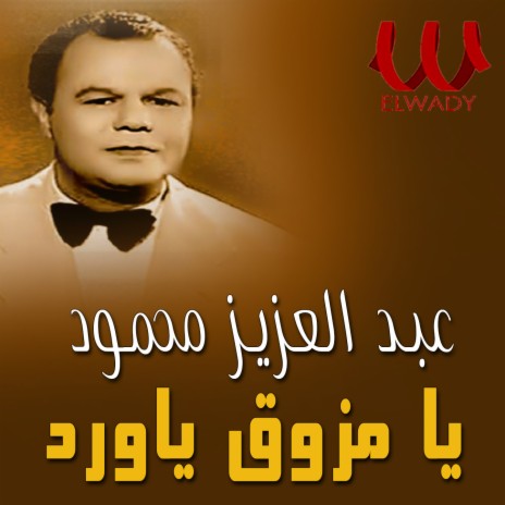 يا مزوق يا ورد | Boomplay Music