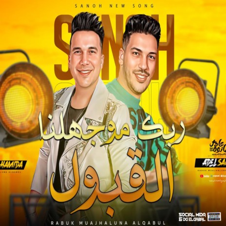ربك موجهلنا القبول ft. Ahmed Samir Hemeda | Boomplay Music